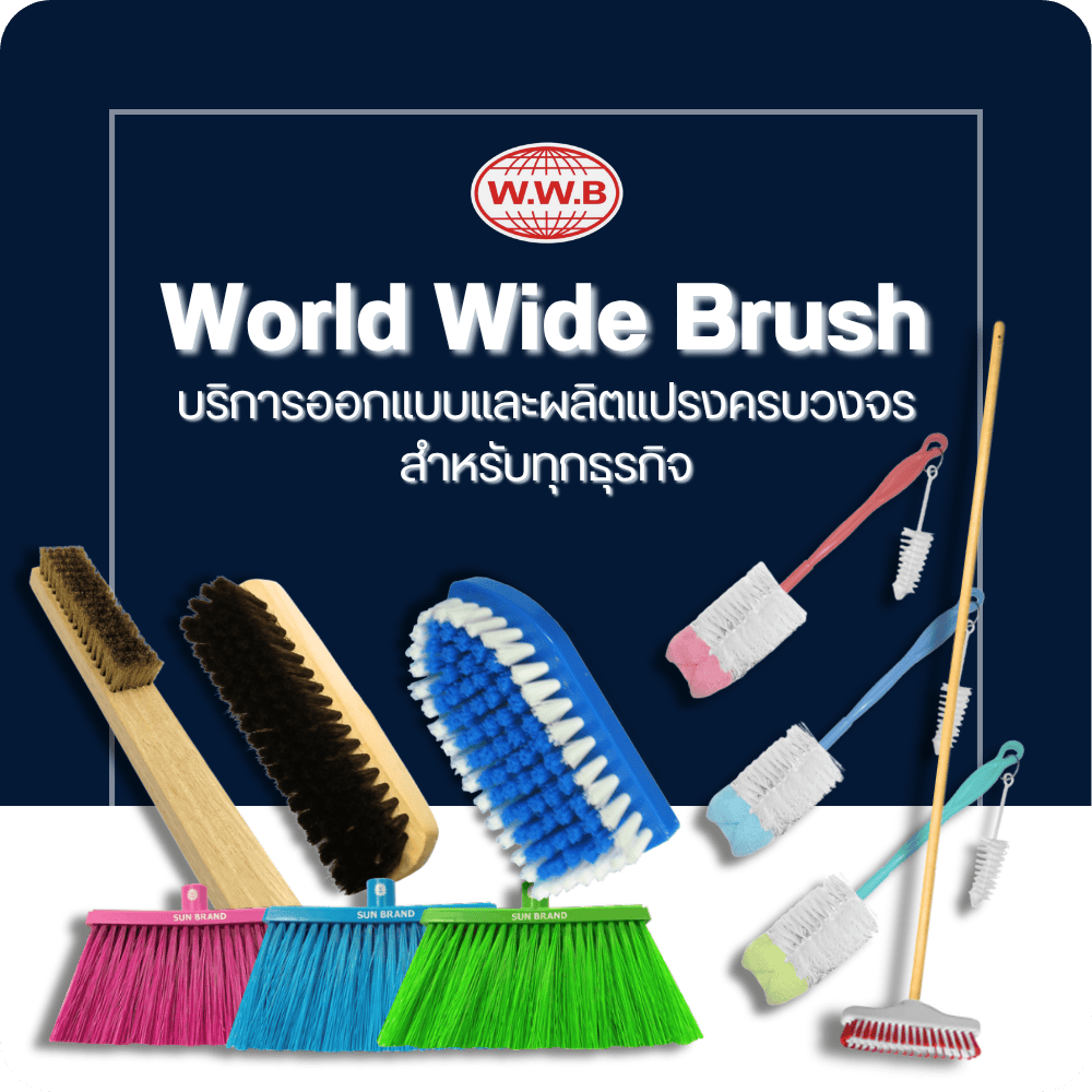 โรงงานผลิตแปรงพลาสติก - เวิลด์ไวด์ บรัช